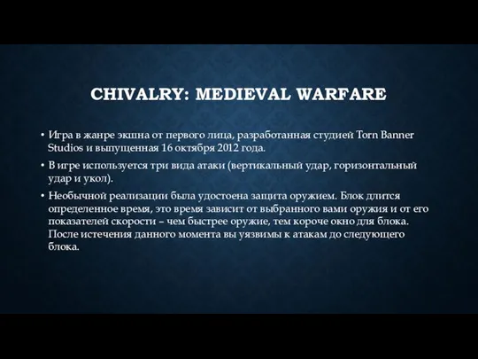 CHIVALRY: MEDIEVAL WARFARE Игра в жанре экшна от первого лица, разработанная