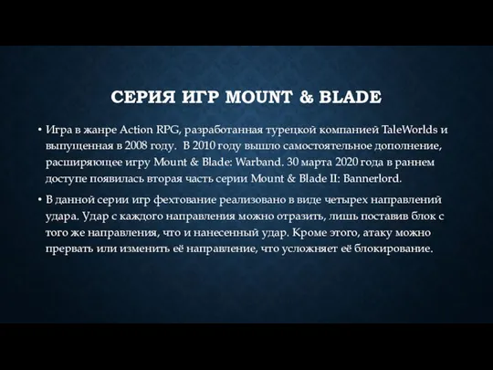 СЕРИЯ ИГР MOUNT & BLADE Игра в жанре Action RPG, разработанная