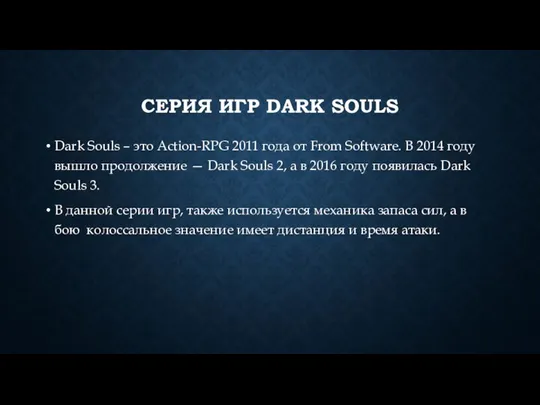 СЕРИЯ ИГР DARK SOULS Dark Souls – это Action-RPG 2011 года