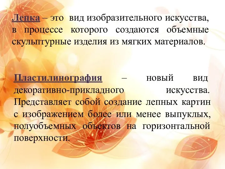 Лепка – это вид изобразительного искусства, в процессе которого создаются объемные