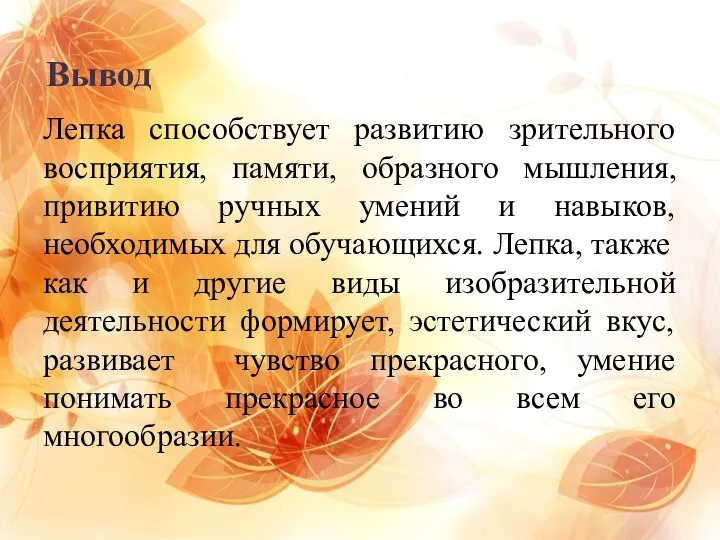 Лепка способствует развитию зрительного восприятия, памяти, образного мышления, привитию ручных умений