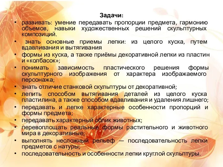 Задачи: развивать: умение передавать пропорции предмета, гармонию объемов, навыки художественных решений