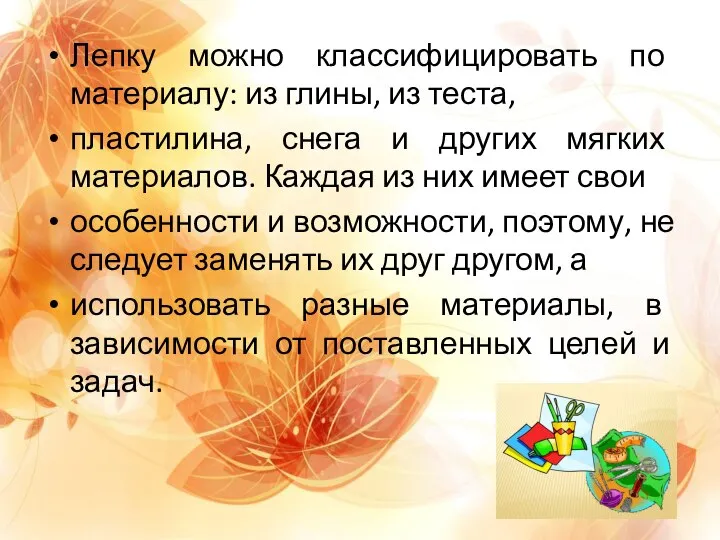 Лепку можно классифицировать по материалу: из глины, из теста, пластилина, снега