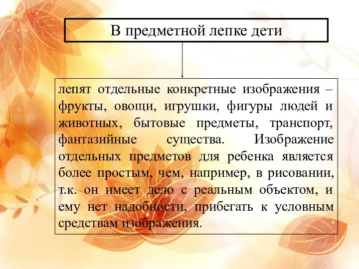 В предметной лепке дети лепят отдельные конкретные изображения – фрукты, овощи,