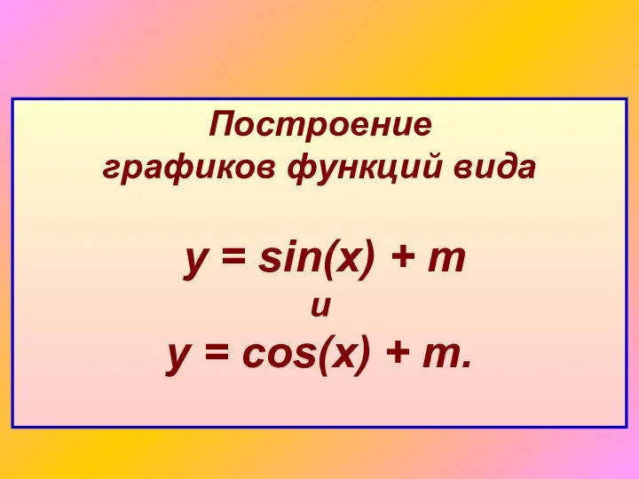 Построение графиков функций вида у = sin(x) + m и у = cos(х) + m.