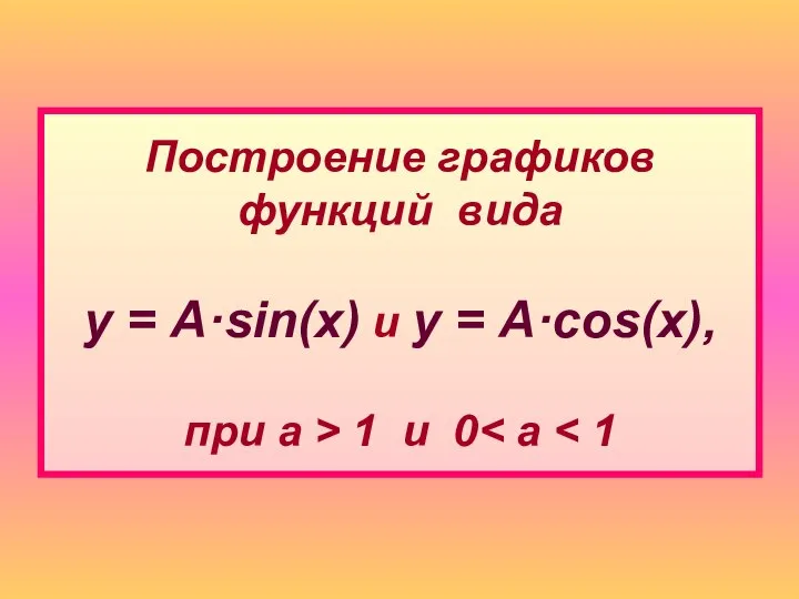 Построение графиков функций вида у = А·sin(x) и y = А·cos(x),