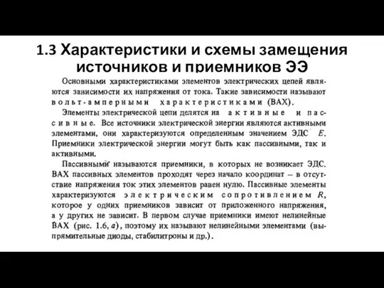 1.3 Характеристики и схемы замещения источников и приемников ЭЭ