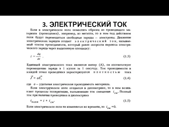 3. ЭЛЕКТРИЧЕСКИЙ ТОК