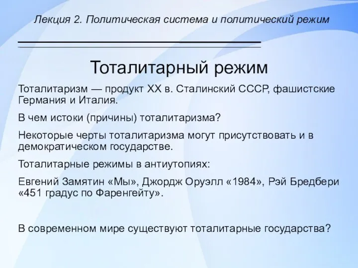 Лекция 2. Политическая система и политический режим Тоталитарный режим Тоталитаризм —