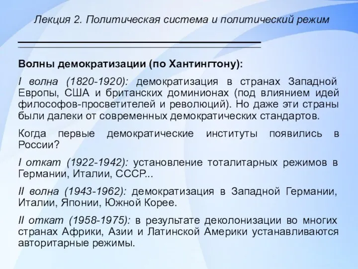 Лекция 2. Политическая система и политический режим Волны демократизации (по Хантингтону):