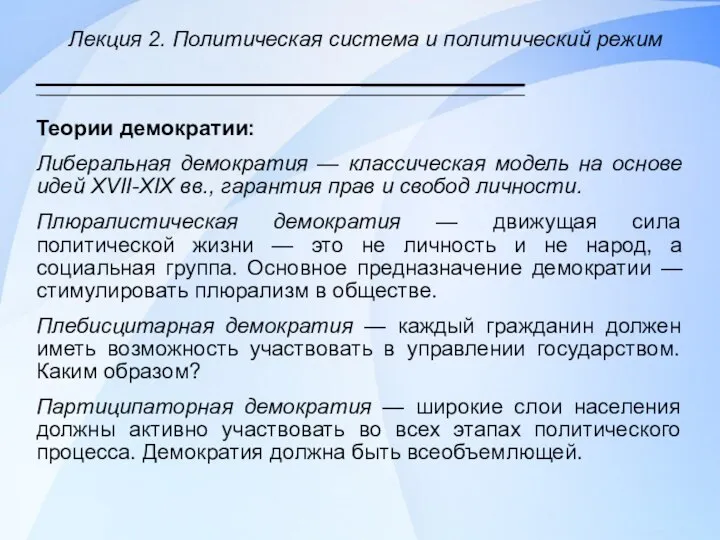 Лекция 2. Политическая система и политический режим Теории демократии: Либеральная демократия