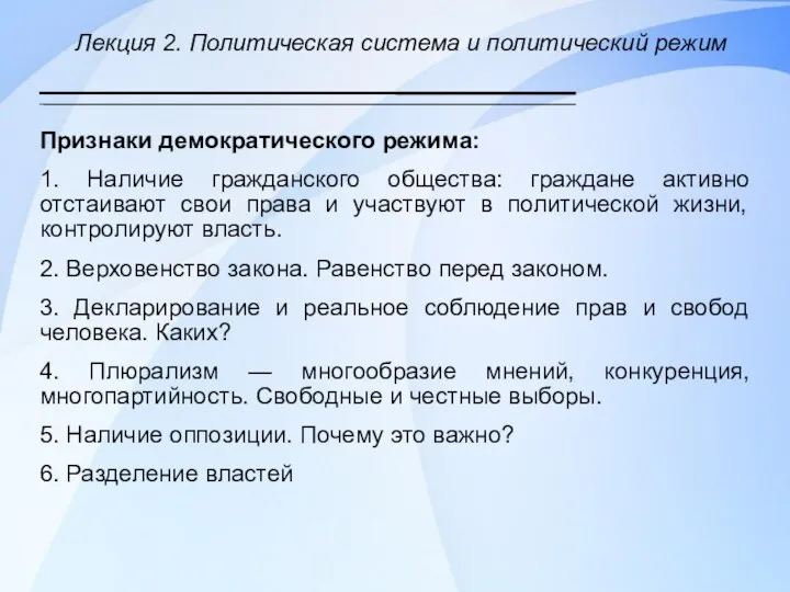 Лекция 2. Политическая система и политический режим Признаки демократического режима: 1.