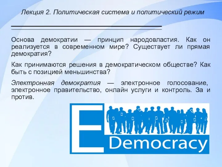 Лекция 2. Политическая система и политический режим Основа демократии — принцип