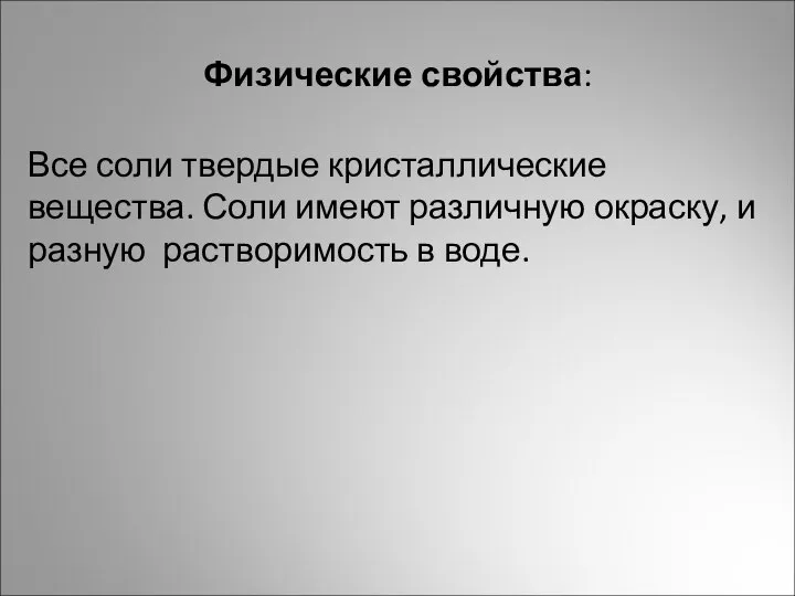 Физические свойства: Все соли твердые кристаллические вещества. Соли имеют различную окраску, и разную растворимость в воде.