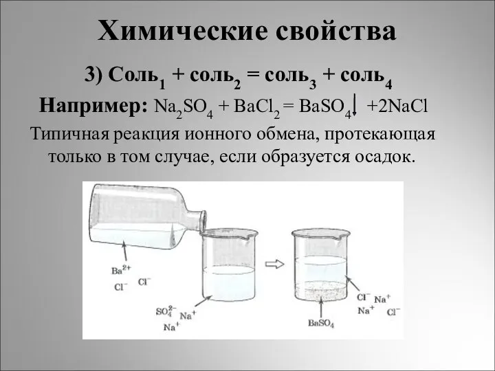 Химические свойства 3) Соль1 + соль2 = соль3 + соль4 Например: