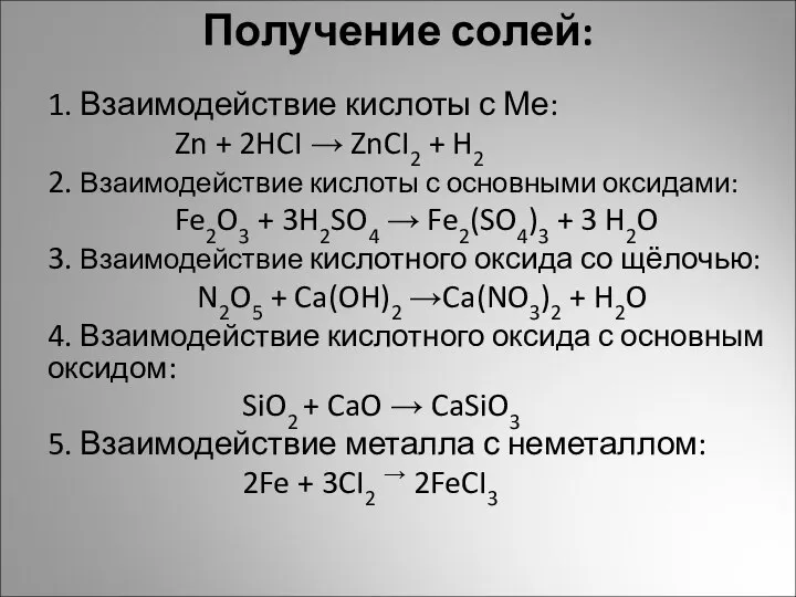 Получение солей: 1. Взаимодействие кислоты с Ме: Zn + 2HCI →