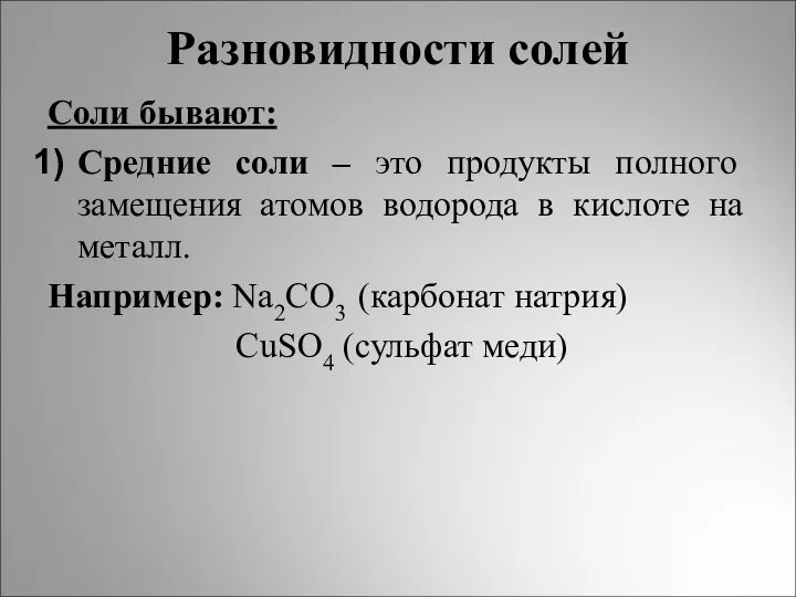 Разновидности солей Соли бывают: Средние соли – это продукты полного замещения