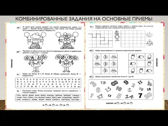 КОМБИНИРОВАННЫЕ ЗАДАНИЯ НА ОСНОВНЫЕ ПРИЕМЫ МЫШЛЕНИЯ