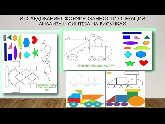 ИССЛЕДОВАНИЕ СФОРМИРОВАННОСТИ ОПЕРАЦИИ АНАЛИЗА И СИНТЕЗА НА РИСУНКАХ