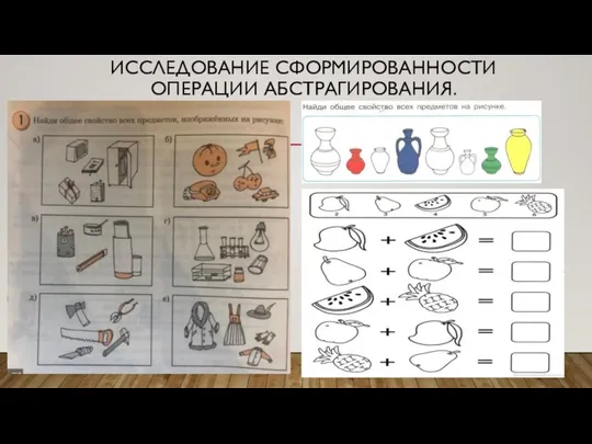 ИССЛЕДОВАНИЕ СФОРМИРОВАННОСТИ ОПЕРАЦИИ АБСТРАГИРОВАНИЯ.