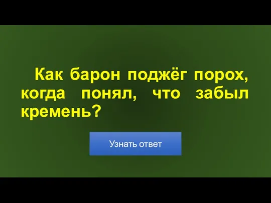 Как барон поджёг порох, когда понял, что забыл кремень?