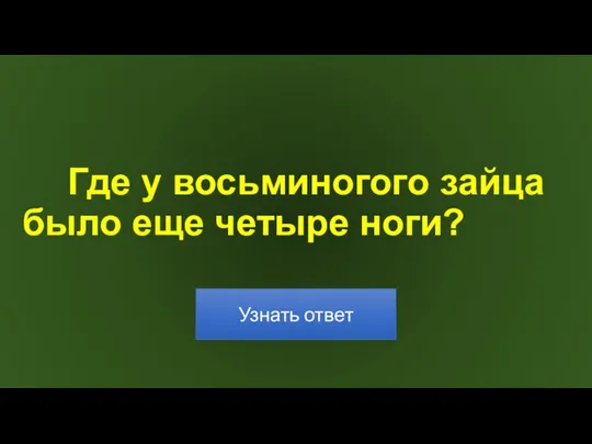 Где у восьминогого зайца было еще четыре ноги?