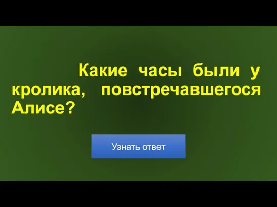 Какие часы были у кролика, повстречавшегося Алисе?