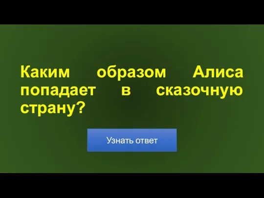 Каким образом Алиса попадает в сказочную страну?