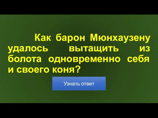 Как барон Мюнхаузену удалось вытащить из болота одновременно себя и своего коня?