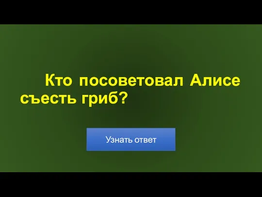 Кто посоветовал Алисе съесть гриб?