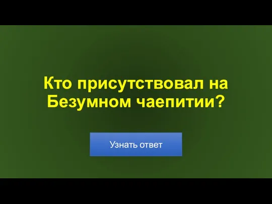 Кто присутствовал на Безумном чаепитии?