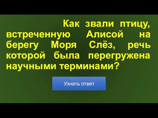 Как звали птицу, встреченную Алисой на берегу Моря Слёз, речь которой была перегружена научными терминами?