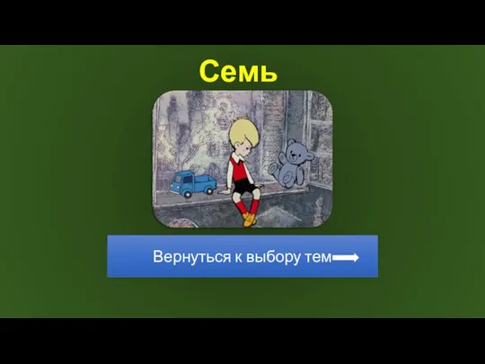 Семь