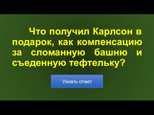 Что получил Карлсон в подарок, как компенсацию за сломанную башню и съеденную тефтельку?