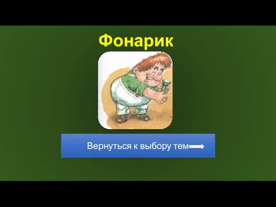 Фонарик