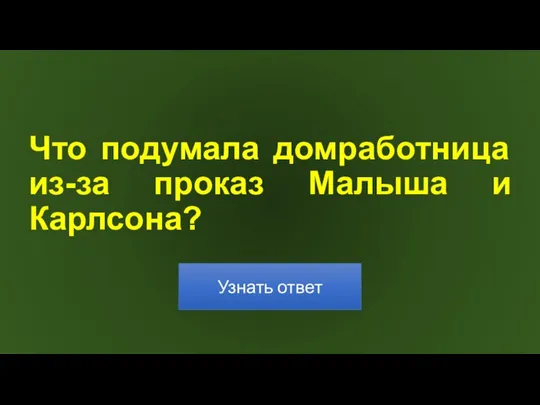 Что подумала домработница из-за проказ Малыша и Карлсона?