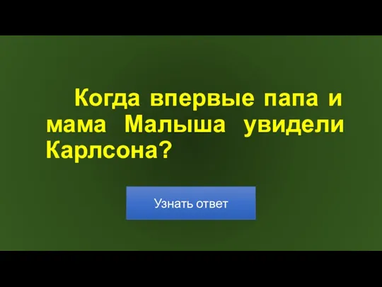 Когда впервые папа и мама Малыша увидели Карлсона?