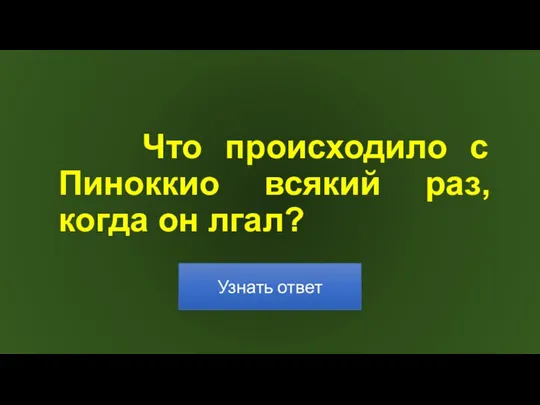 Что происходило с Пиноккио всякий раз, когда он лгал?