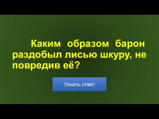 Каким образом барон раздобыл лисью шкуру, не повредив её?