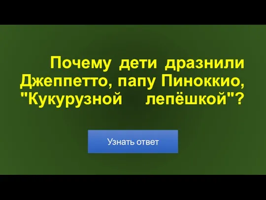 Почему дети дразнили Джеппетто, папу Пиноккио, "Кукурузной лепёшкой"?