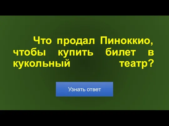 Что продал Пиноккио, чтобы купить билет в кукольный театр?