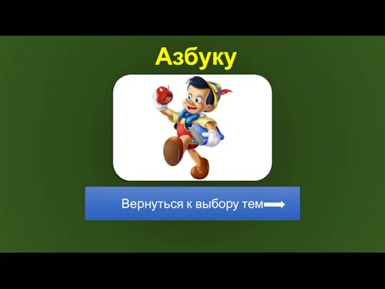 Азбуку