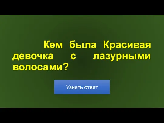 Кем была Красивая девочка с лазурными волосами?