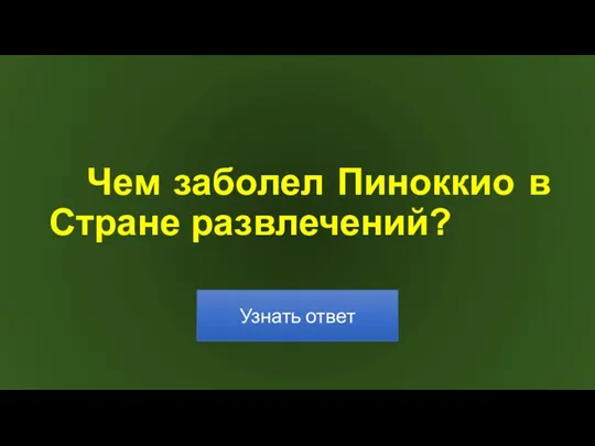 Чем заболел Пиноккио в Стране развлечений?