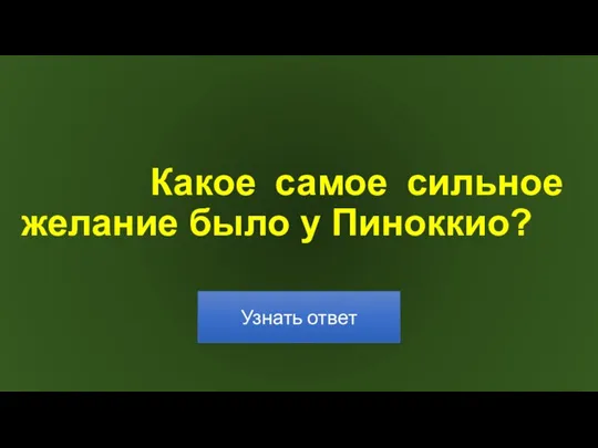 Какое самое сильное желание было у Пиноккио?