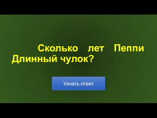 Сколько лет Пеппи Длинный чулок?