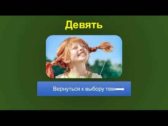 Девять