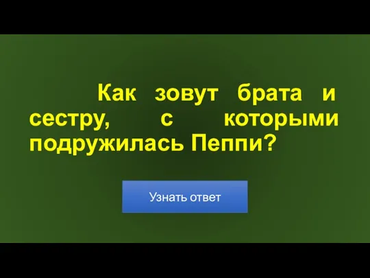 Как зовут брата и сестру, с которыми подружилась Пеппи?