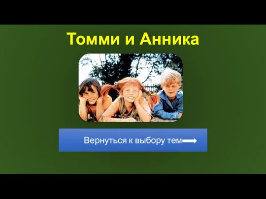 Томми и Анника