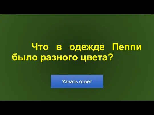 Что в одежде Пеппи было разного цвета?